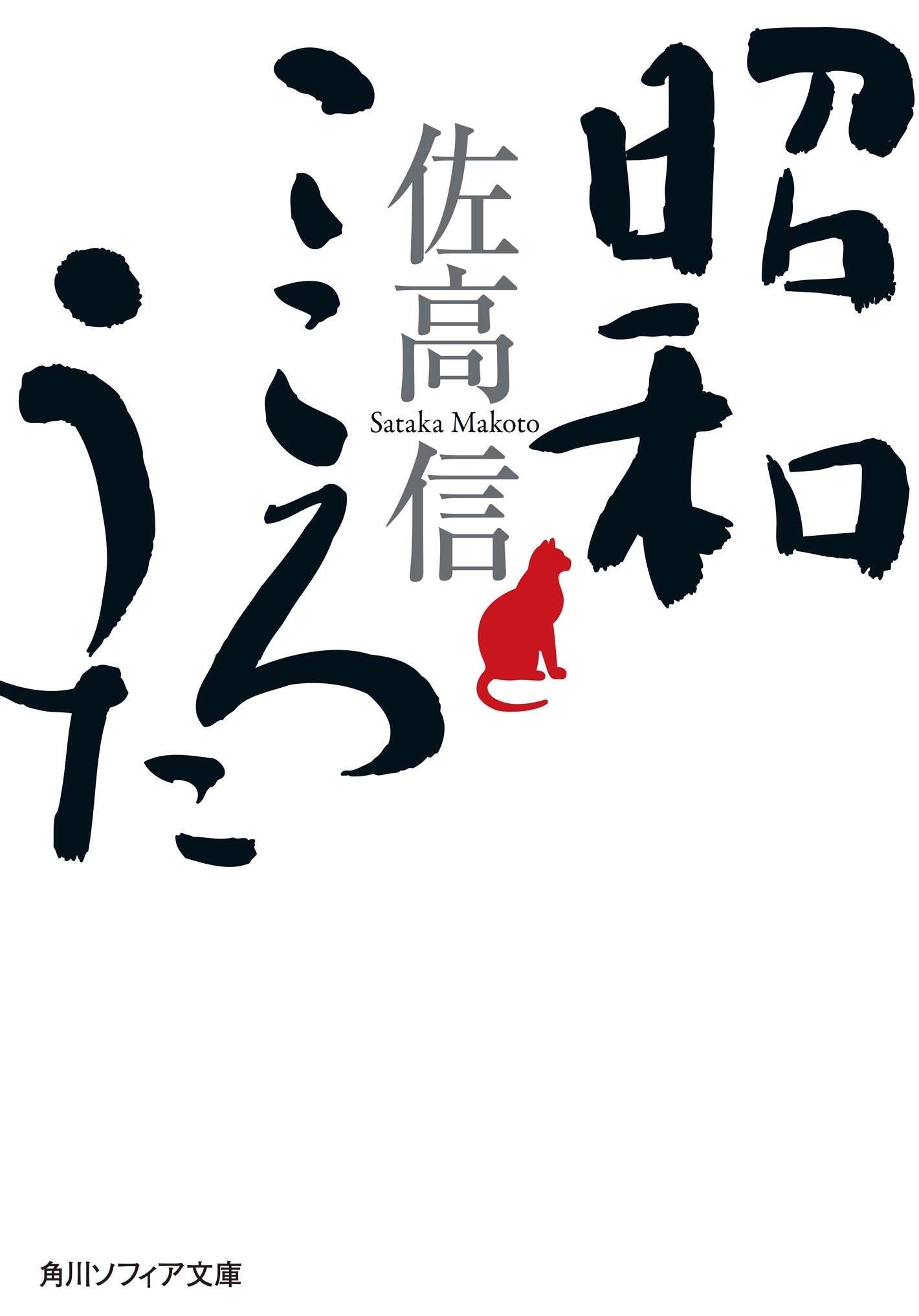 昭和　こころうた