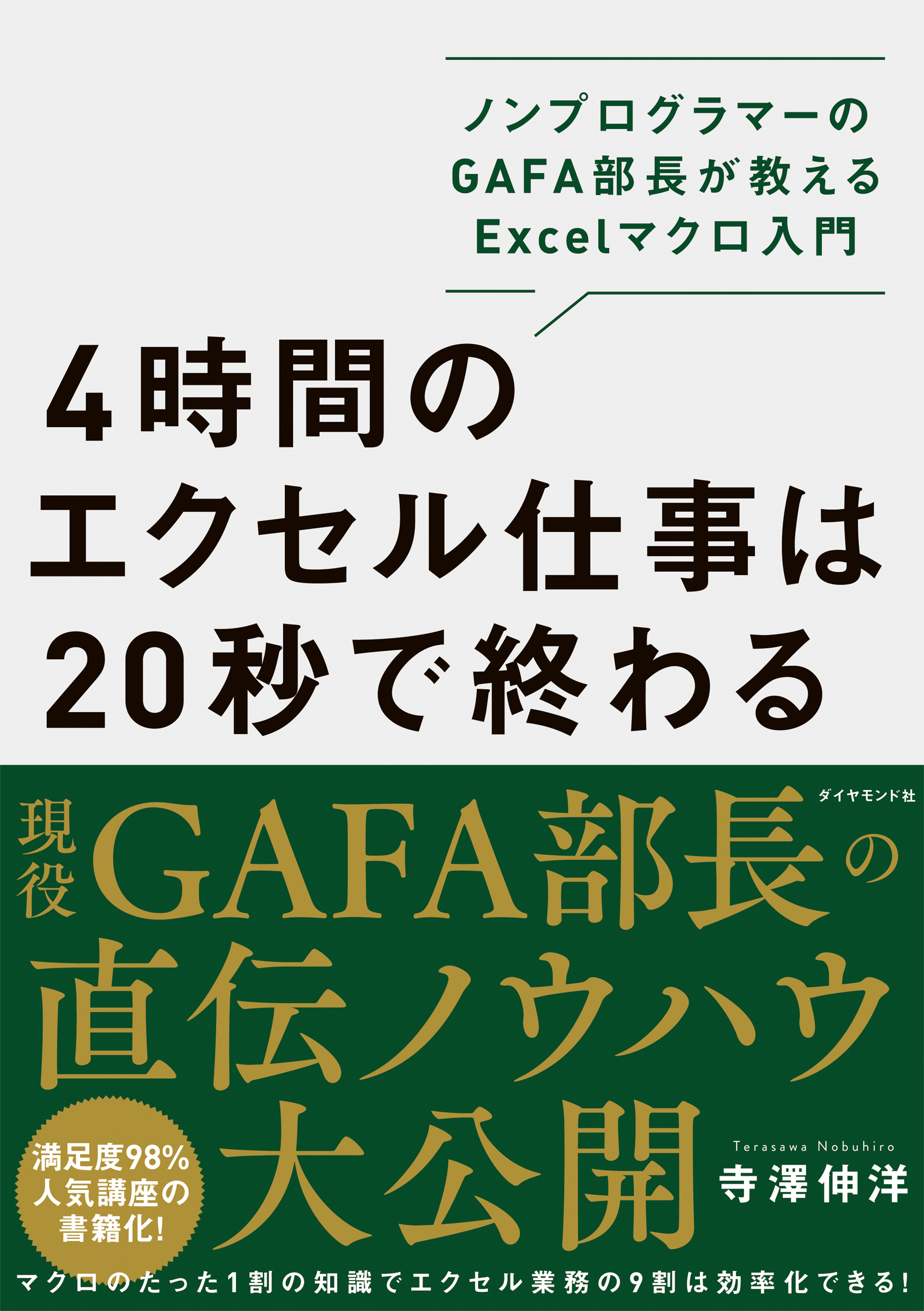 4時間のエクセル仕事は20秒で終わる―――ノンプログラマーのＧＡＦＡ部長が教えるＥｘｃｅｌマクロ入門