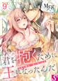 没落令嬢は一途に娶られる~「君を抱くために王になったんだ」(9)