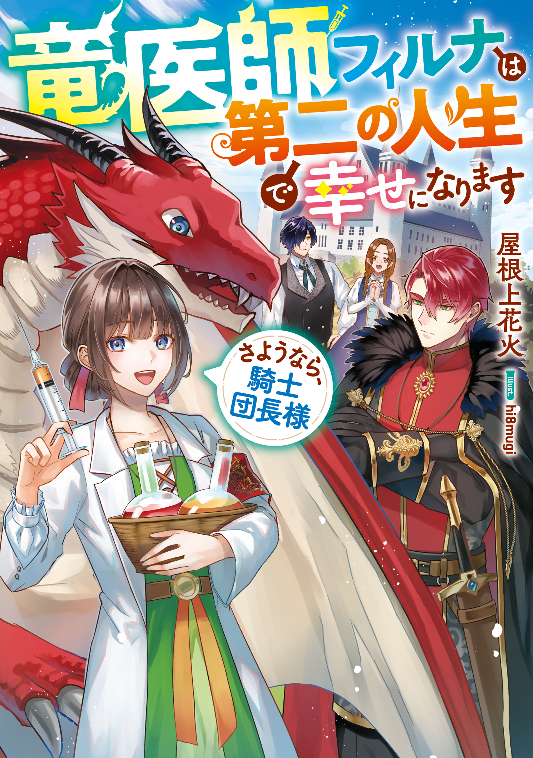 竜医師フィルナは第二の人生で幸せになります～さようなら、騎士団長様～【電子書籍限定書き下ろしSS付き】