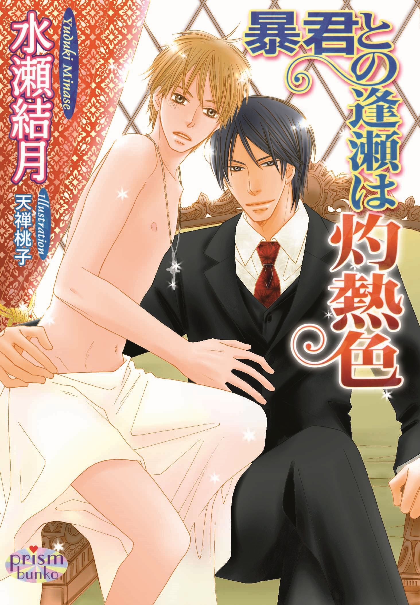 暴君との逢瀬は灼熱色