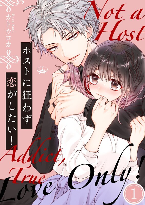 ホストに狂わず恋がしたい！(1)