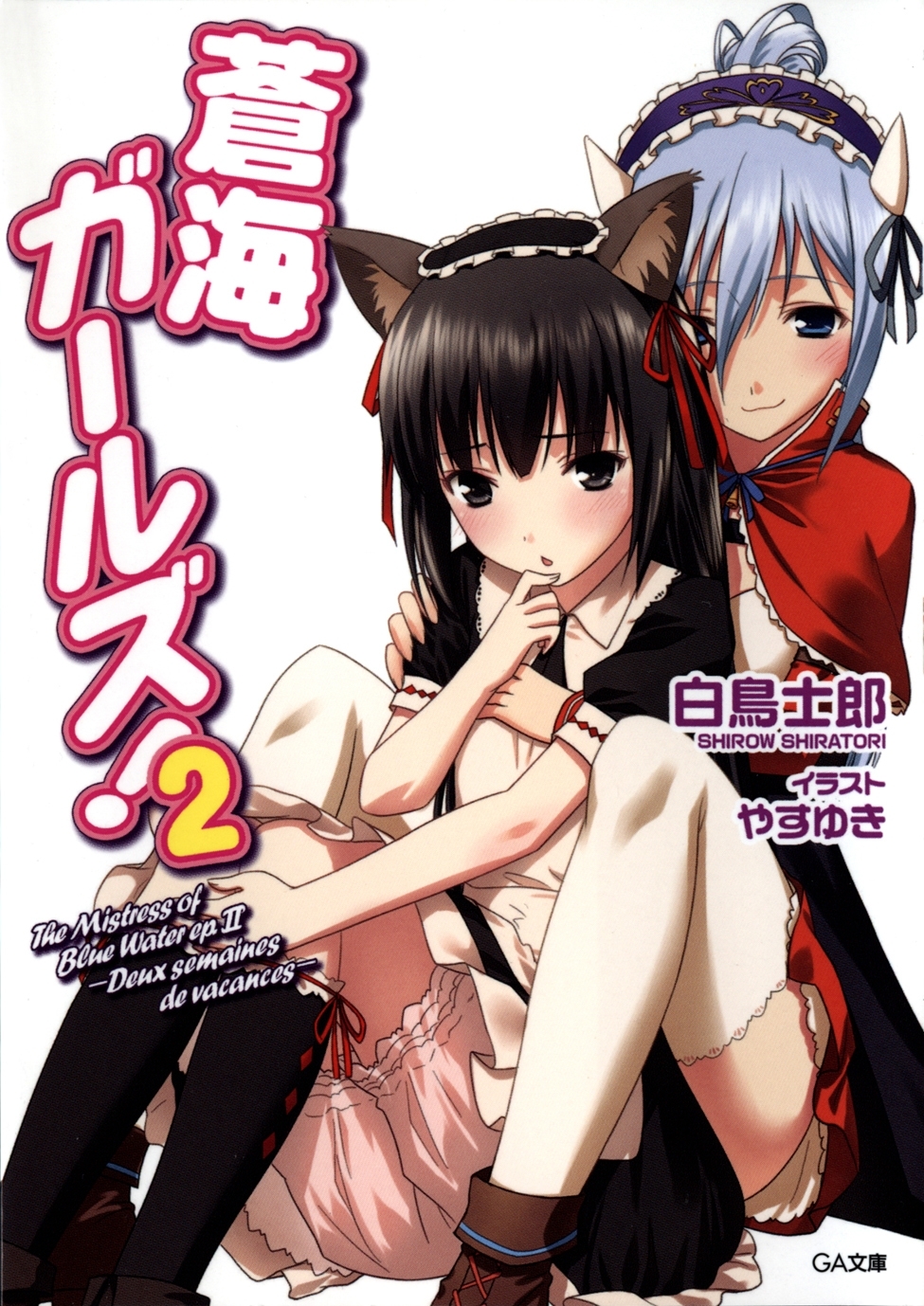 蒼海ガールズ！２