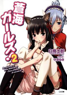 蒼海ガールズ!2