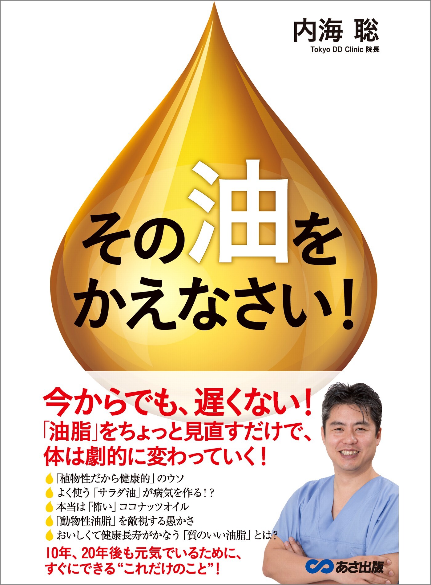 油の教科書 内海聡 - 健康・医学