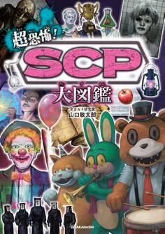 超恐怖! SCP大図鑑