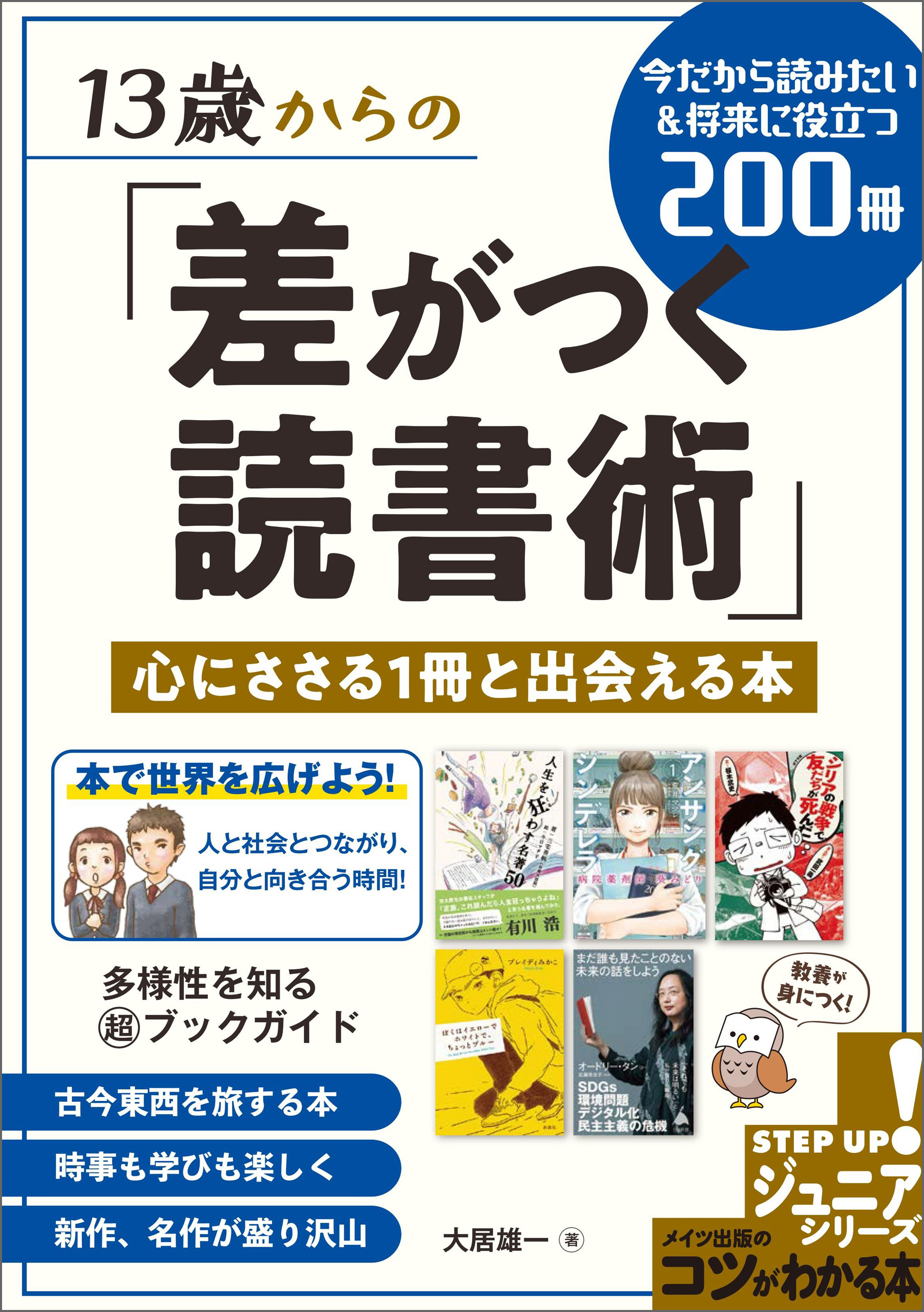 13歳からの「差がつく読書術」 身になる・心に残る1冊と出会える本 今だから読みたい&将来に役立つ200冊
