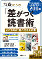 13歳からの「差がつく読書術」 身になる・心に残る1冊と出会える本 今だから読みたい&将来に役立つ200冊