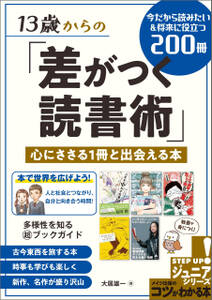 13歳からの「差がつく読書術」 身になる・心に残る1冊と出会える本 今だから読みたい&将来に役立つ200冊