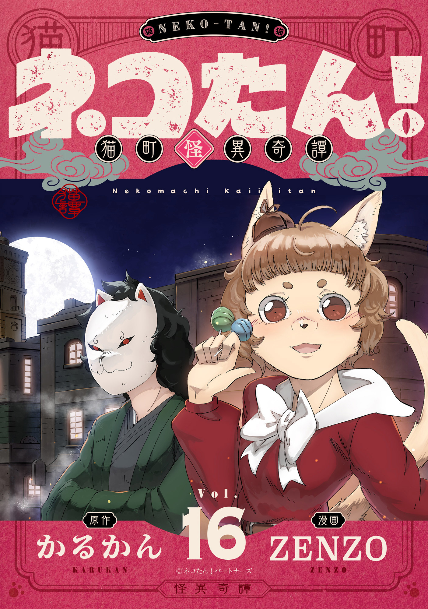 ネコたん！～猫町怪異奇譚～(16)