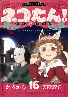 ネコたん!~猫町怪異奇譚~(16)