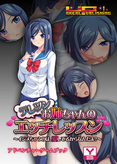 デレツンお姉ちゃんのエッチレッスン~イジメちゃうのは、愛してるからなんだよ? アドベンチャーゲームブック