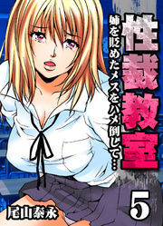 性裁教室-姉を貶めたメスをハメ倒して…-