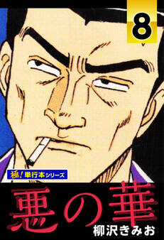 悪の華【極!単行本シリーズ】8巻