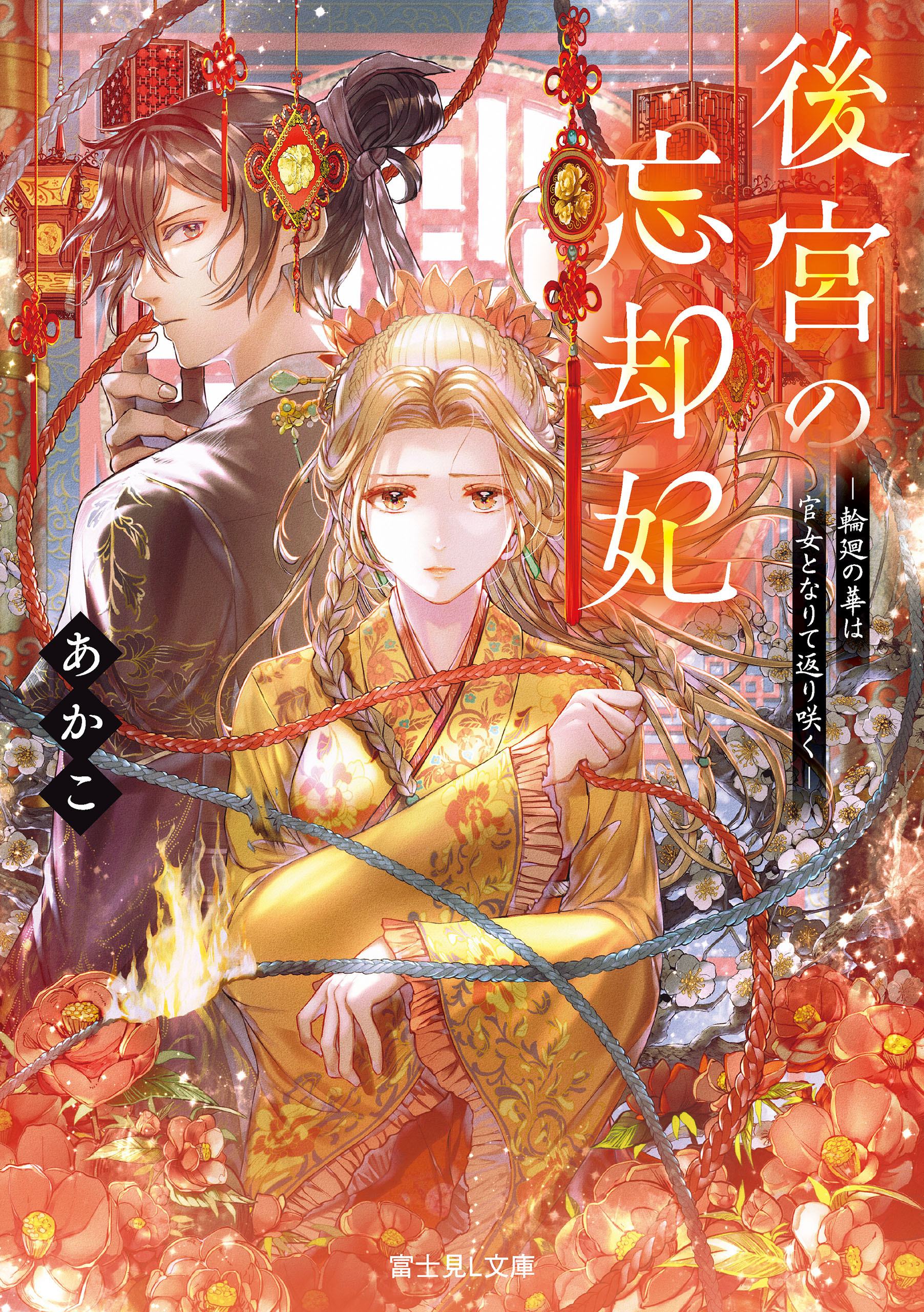 後宮の忘却妃　‐輪廻の華は官女となりて返り咲く‐