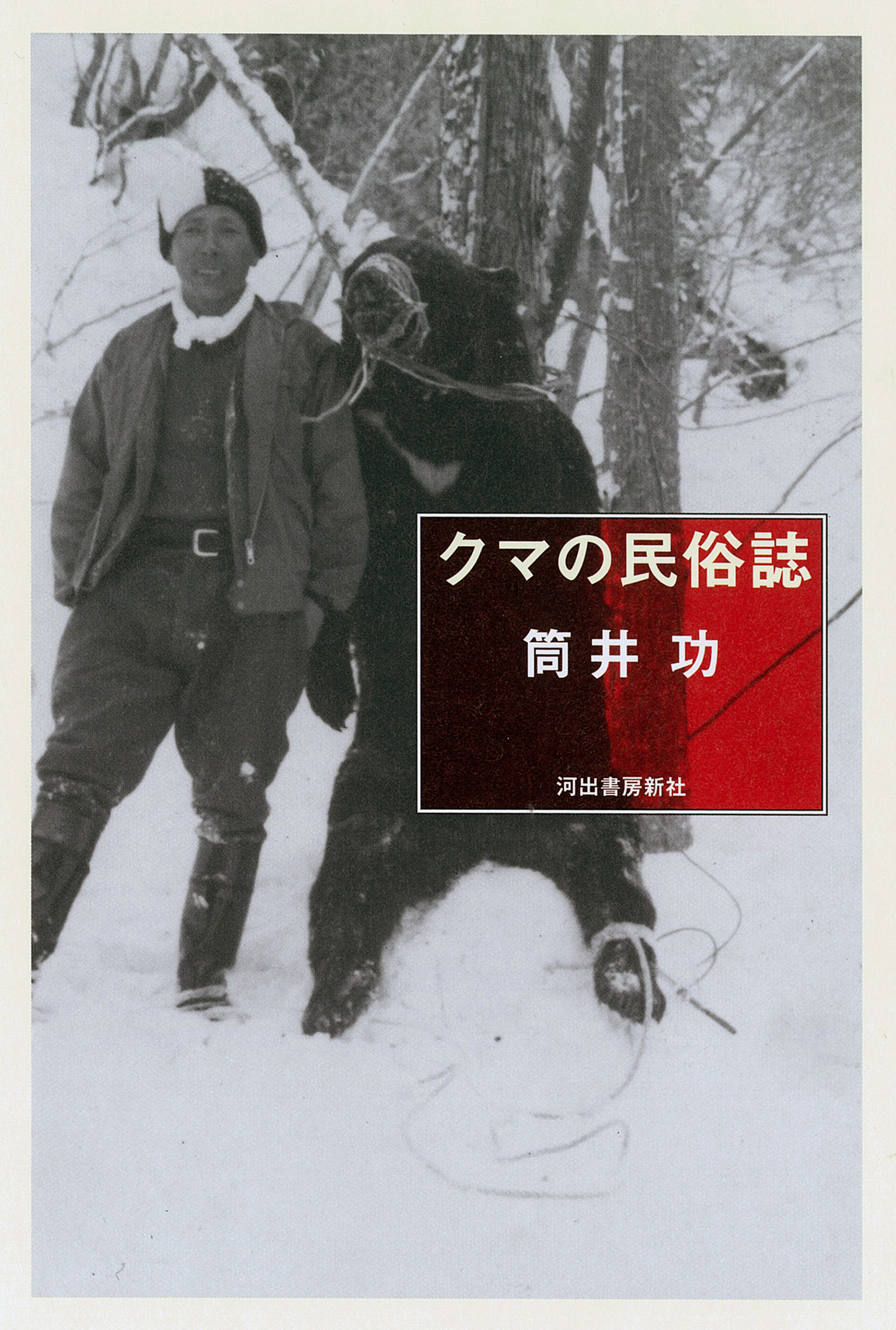 クマの民俗誌