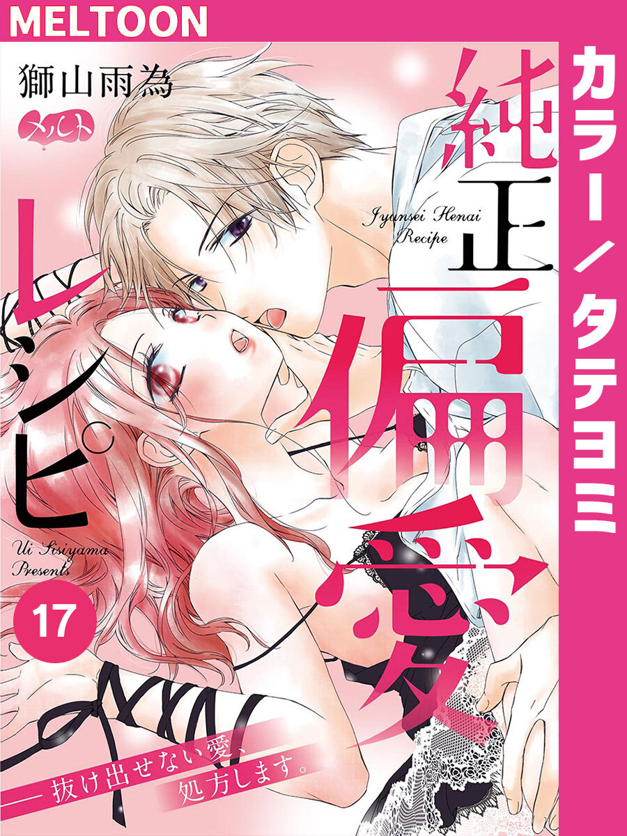 純正偏愛レシピ ――抜け出せない愛、処方します。 17