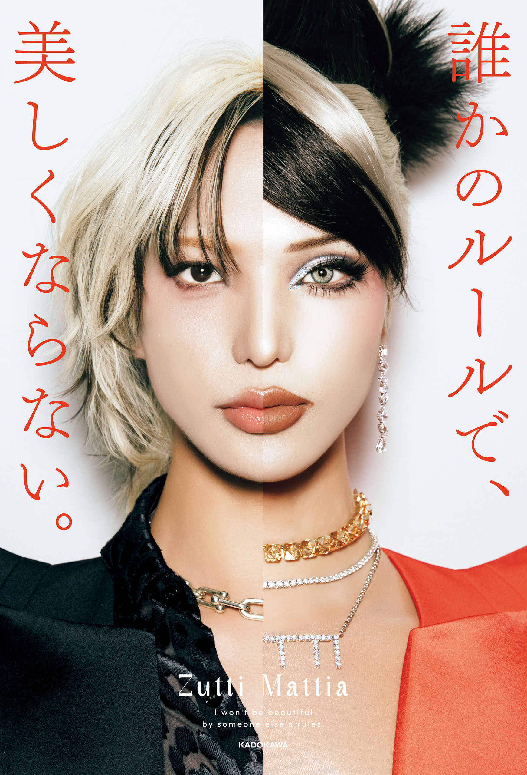 誰かのルールで、美しくならない。