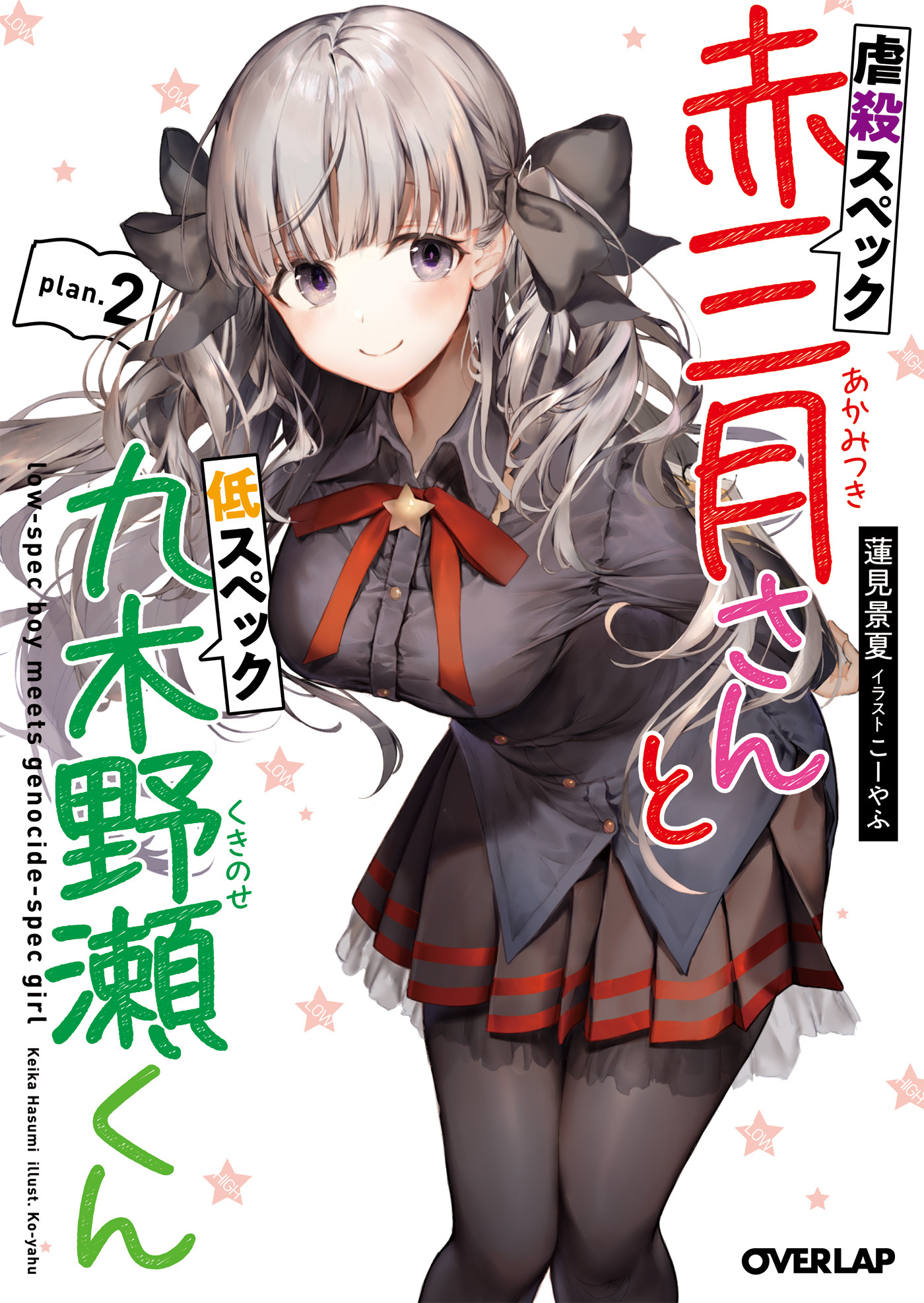 虐殺スペック赤三月さんと低スペック九木野瀬くん