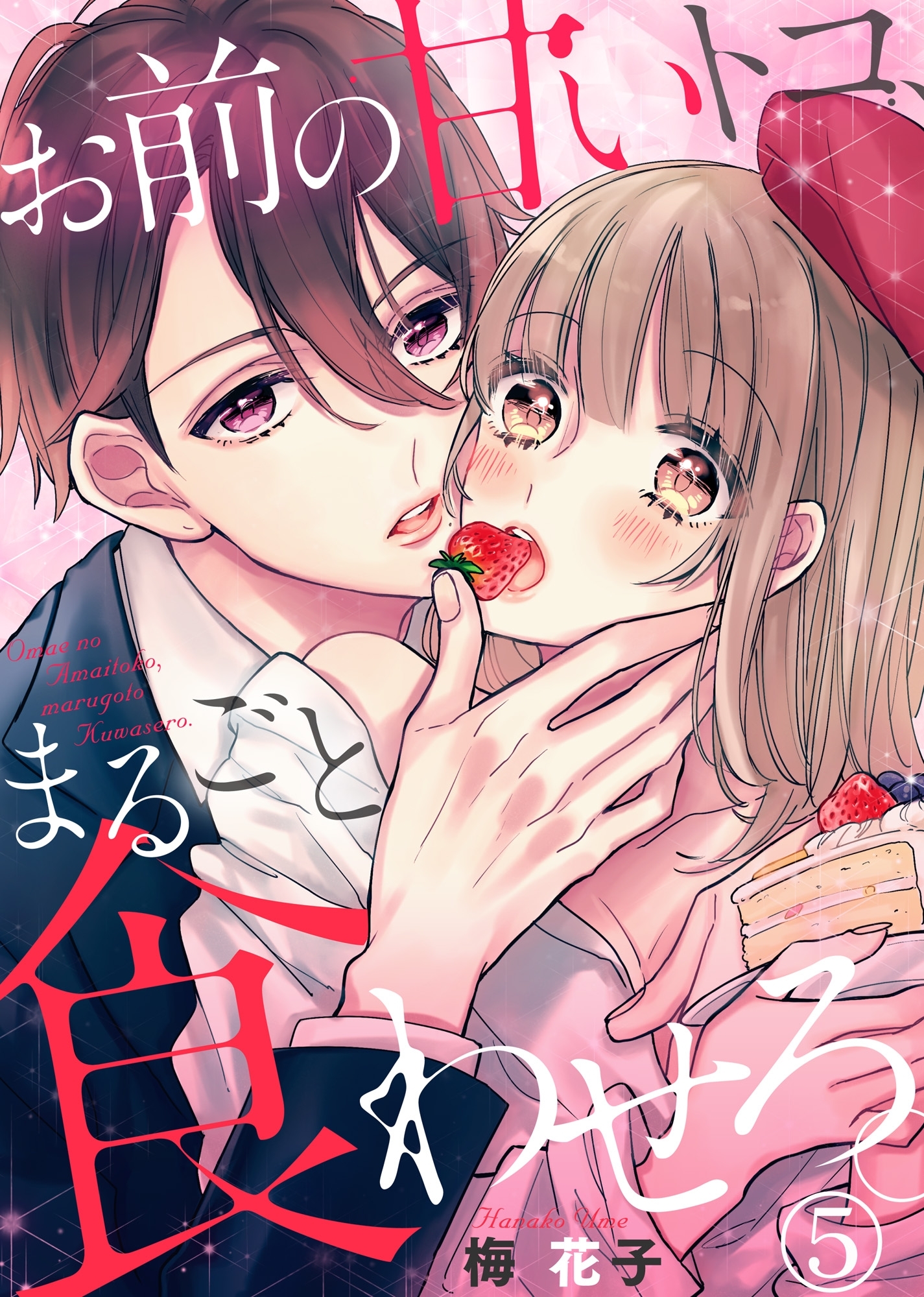 お前の甘いトコ、まるごと食わせろ。５