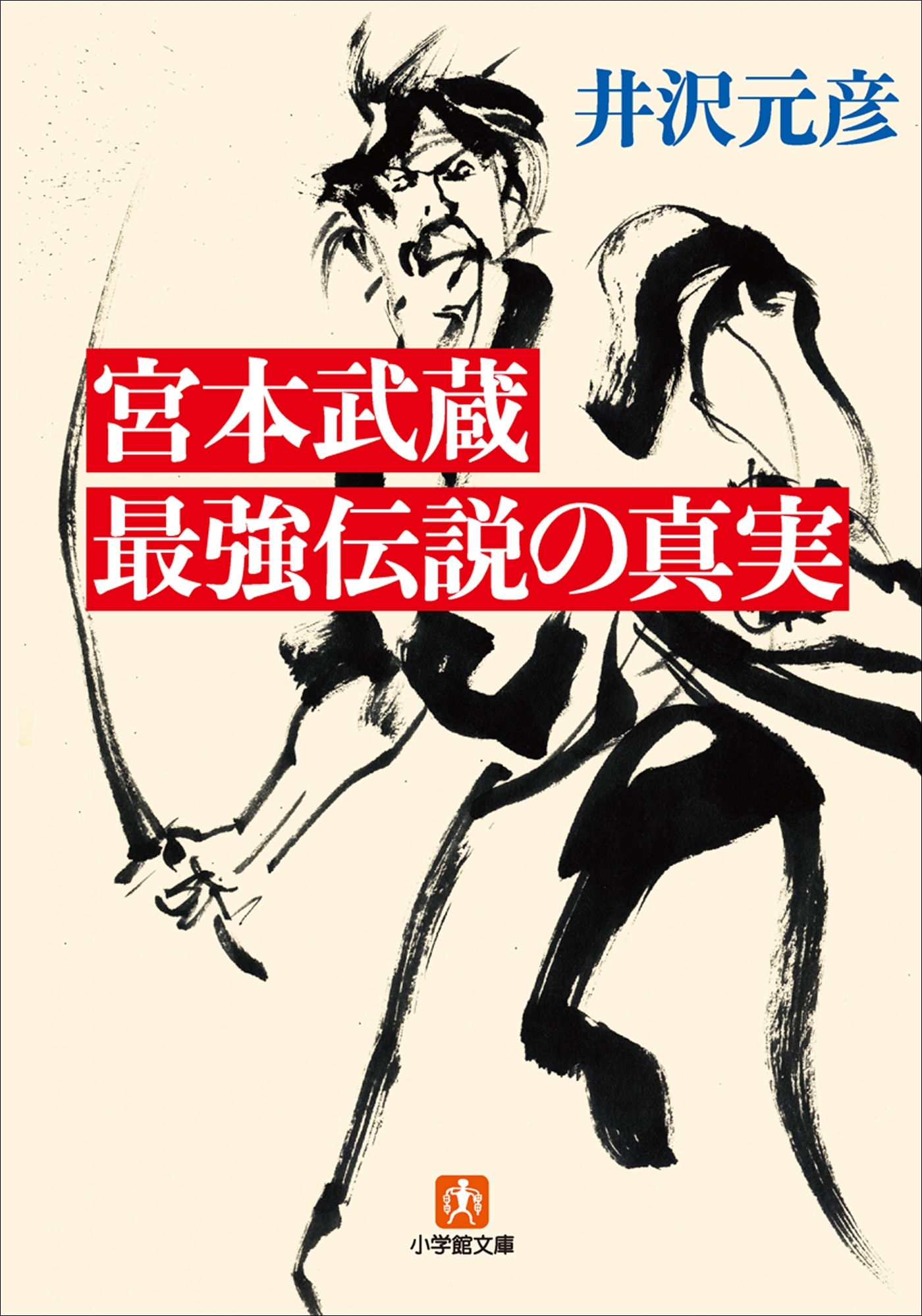 宮本武蔵　最強伝説の真実