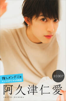 阿久津仁愛 推しメンFile【全100P】 ヤンマガデジタル写真集