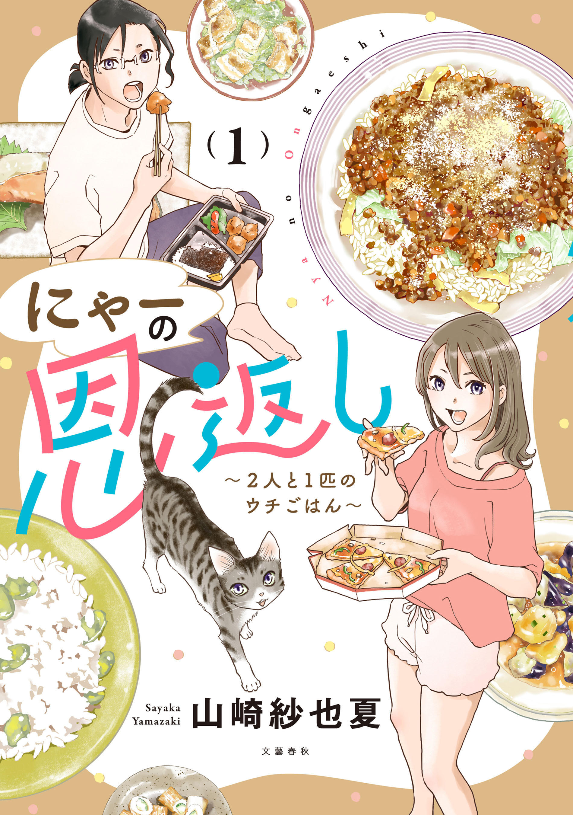 【期間限定　無料お試し版】にゃーの恩返し 1 ～2人と1匹のウチごはん～
