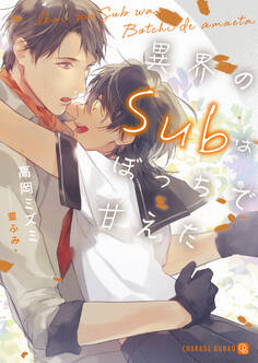 異界のSubはぼっちで甘えた【特別版】