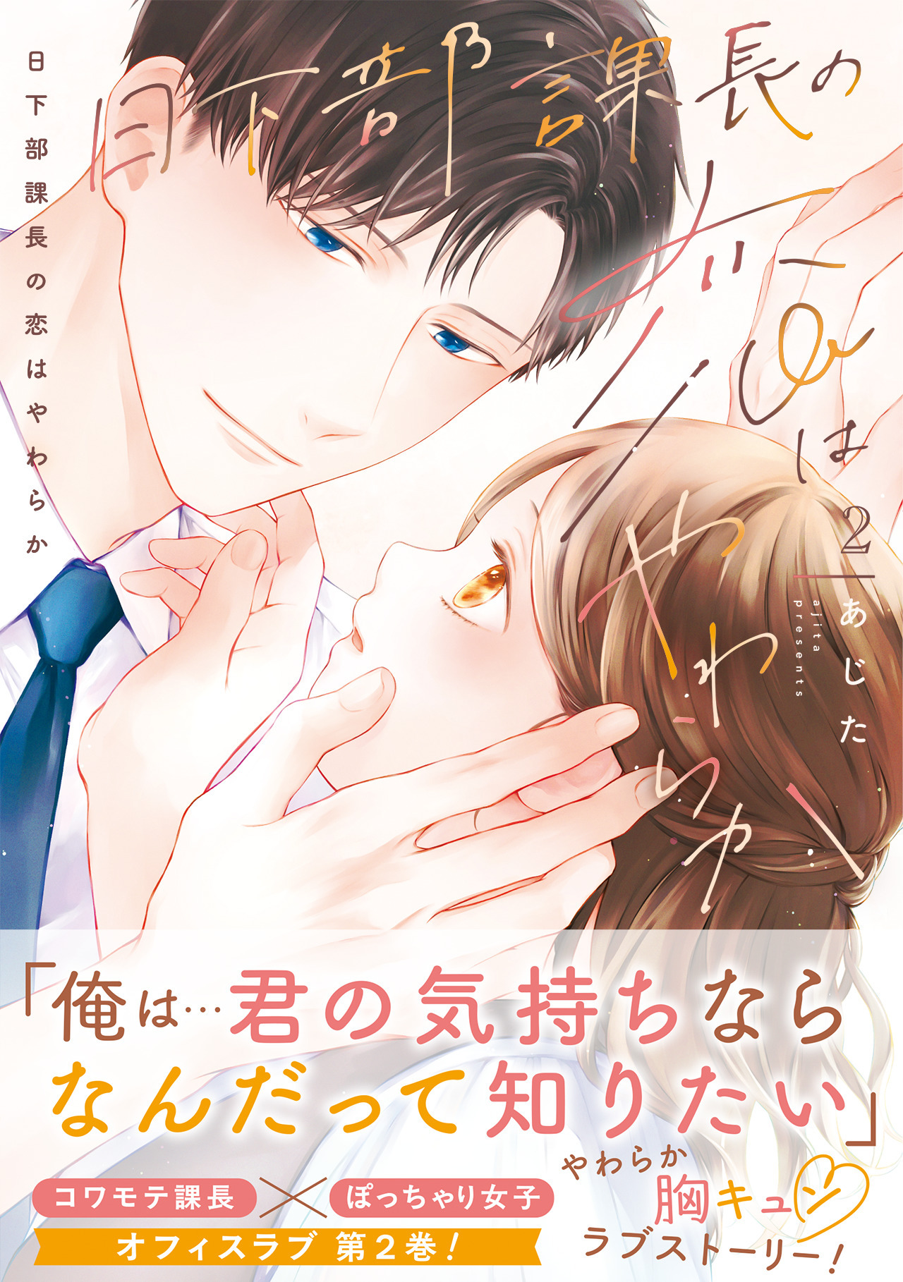 日下部課長の恋はやわらか【コミックス版／描き下ろし特典つき】