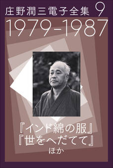 庄野潤三電子全集 第9巻 1979~1987年 「インド綿の服」「世をへだてて」ほか