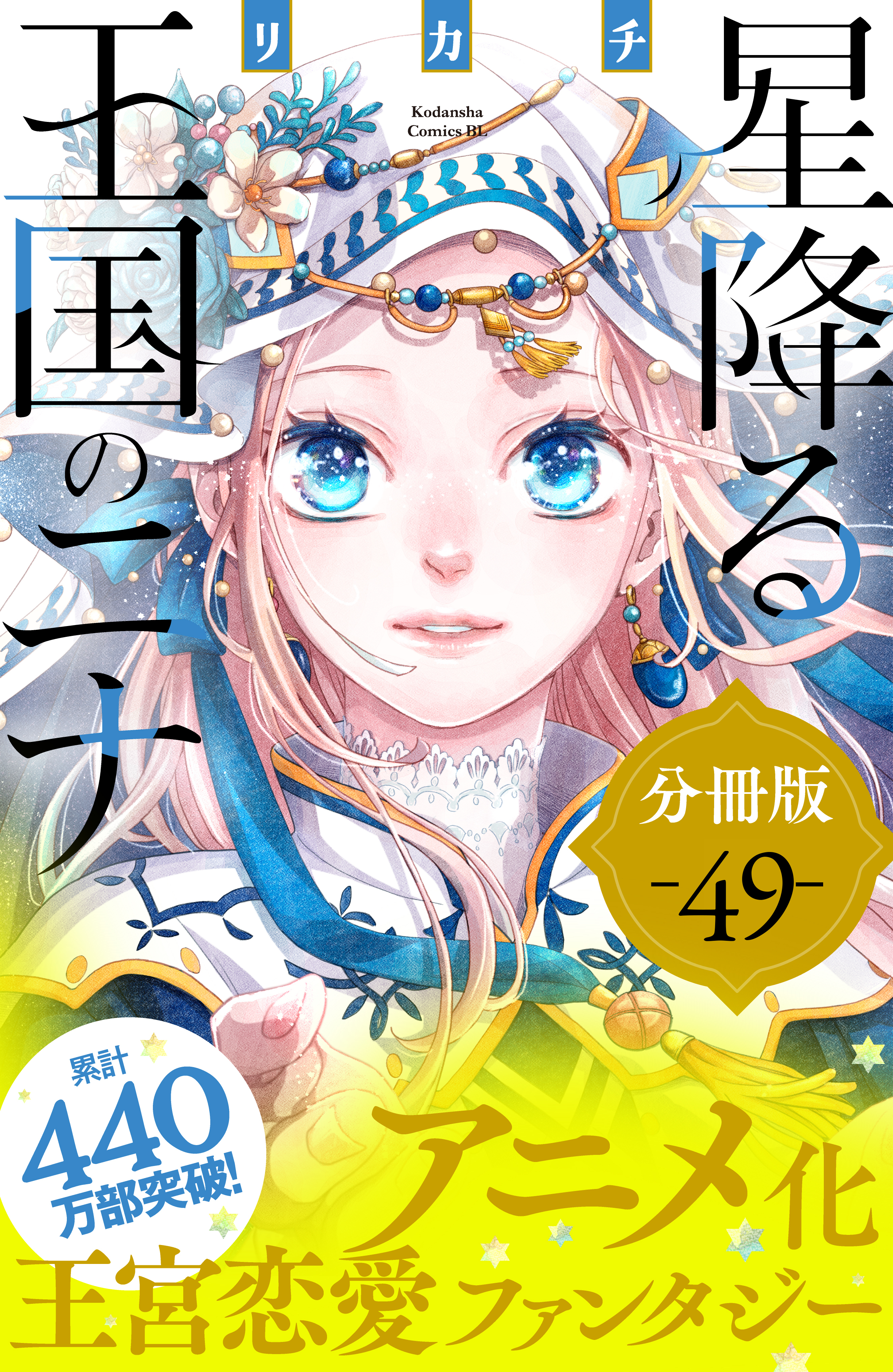 星降る王国のニナ　分冊版（49）