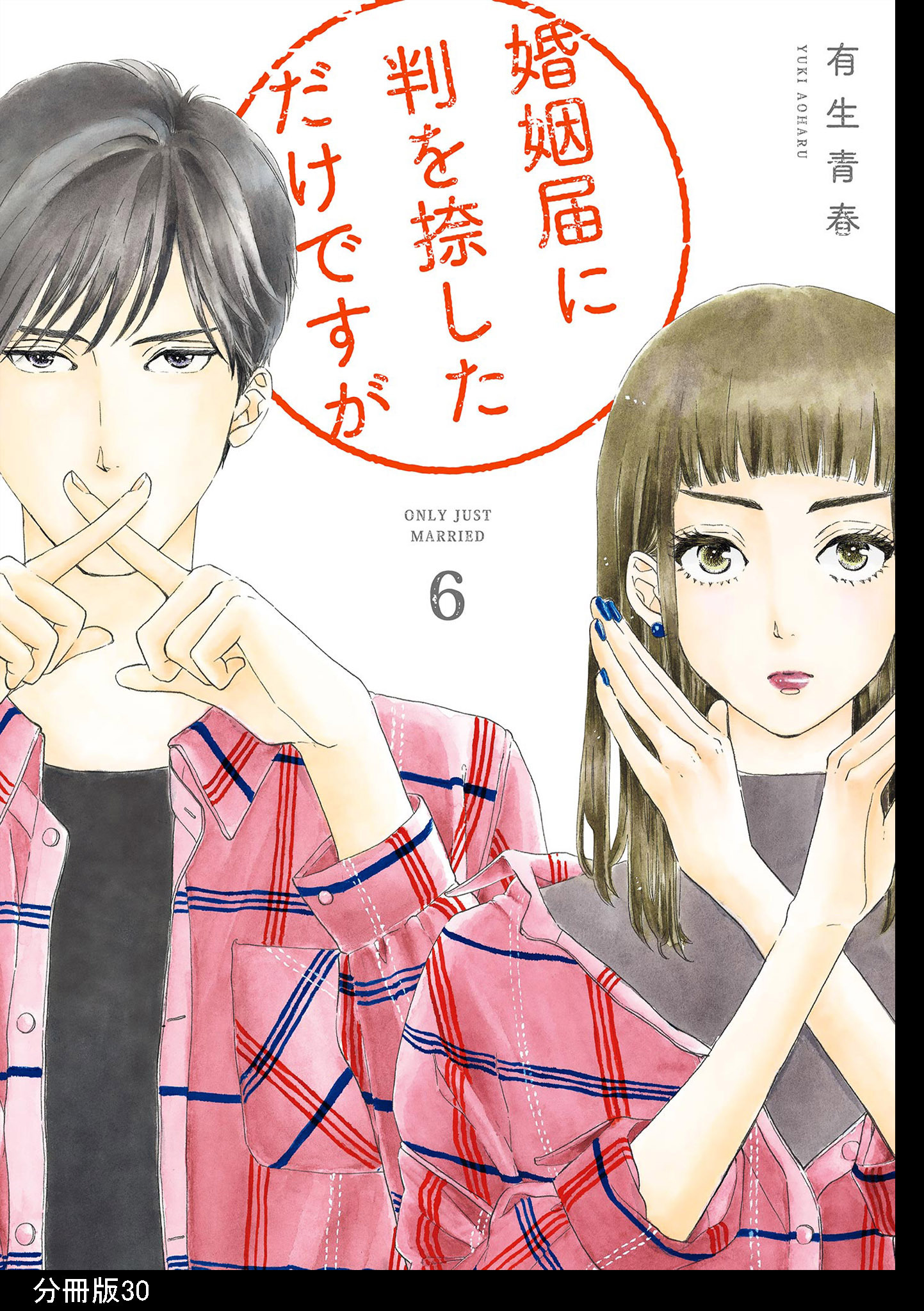 婚姻届に判を捺しただけですが 分冊版 無料 試し読みなら Amebaマンガ 旧 読書のお時間です