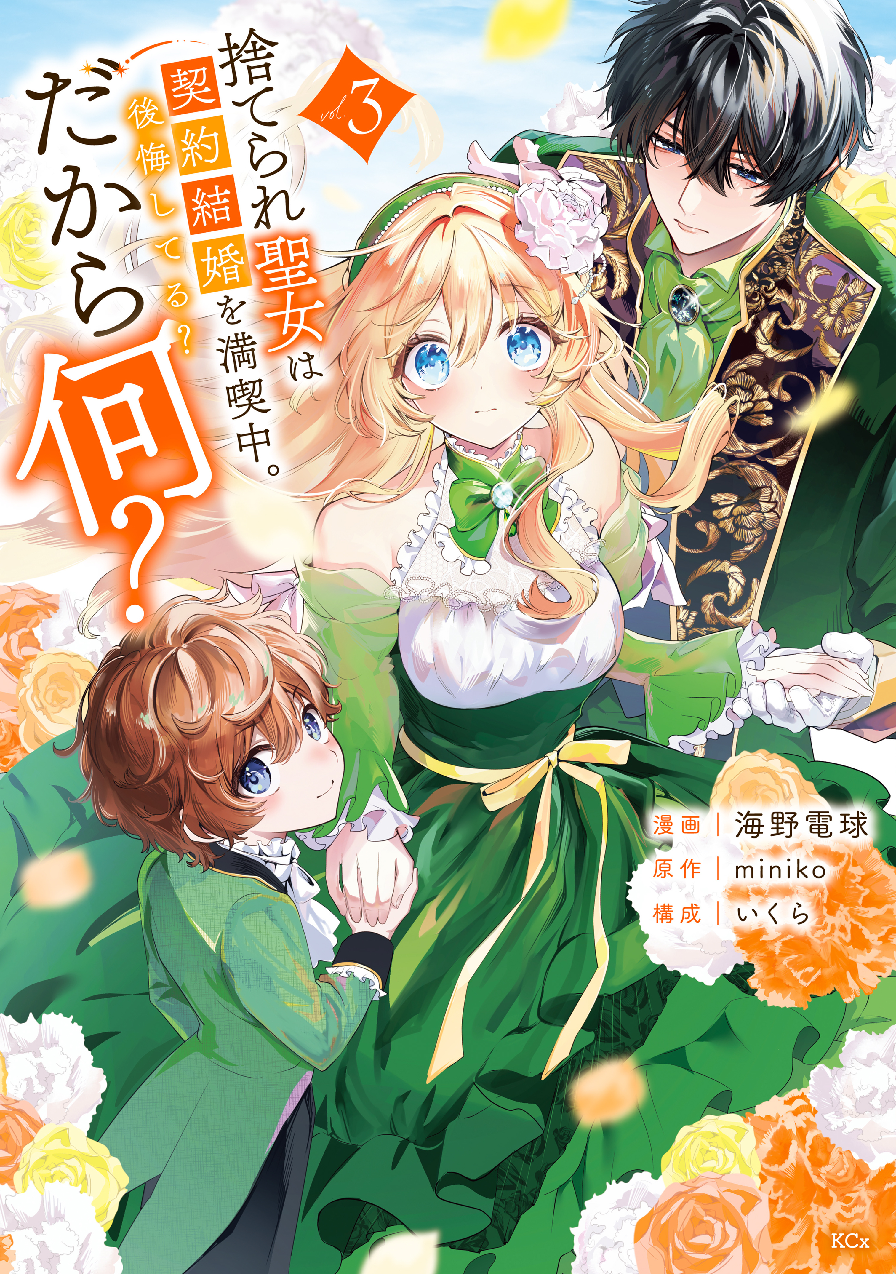 捨てられ聖女は契約結婚を満喫中。後悔してる？だから何？（３）【電子限定描きおろしカラーペーパー付き】