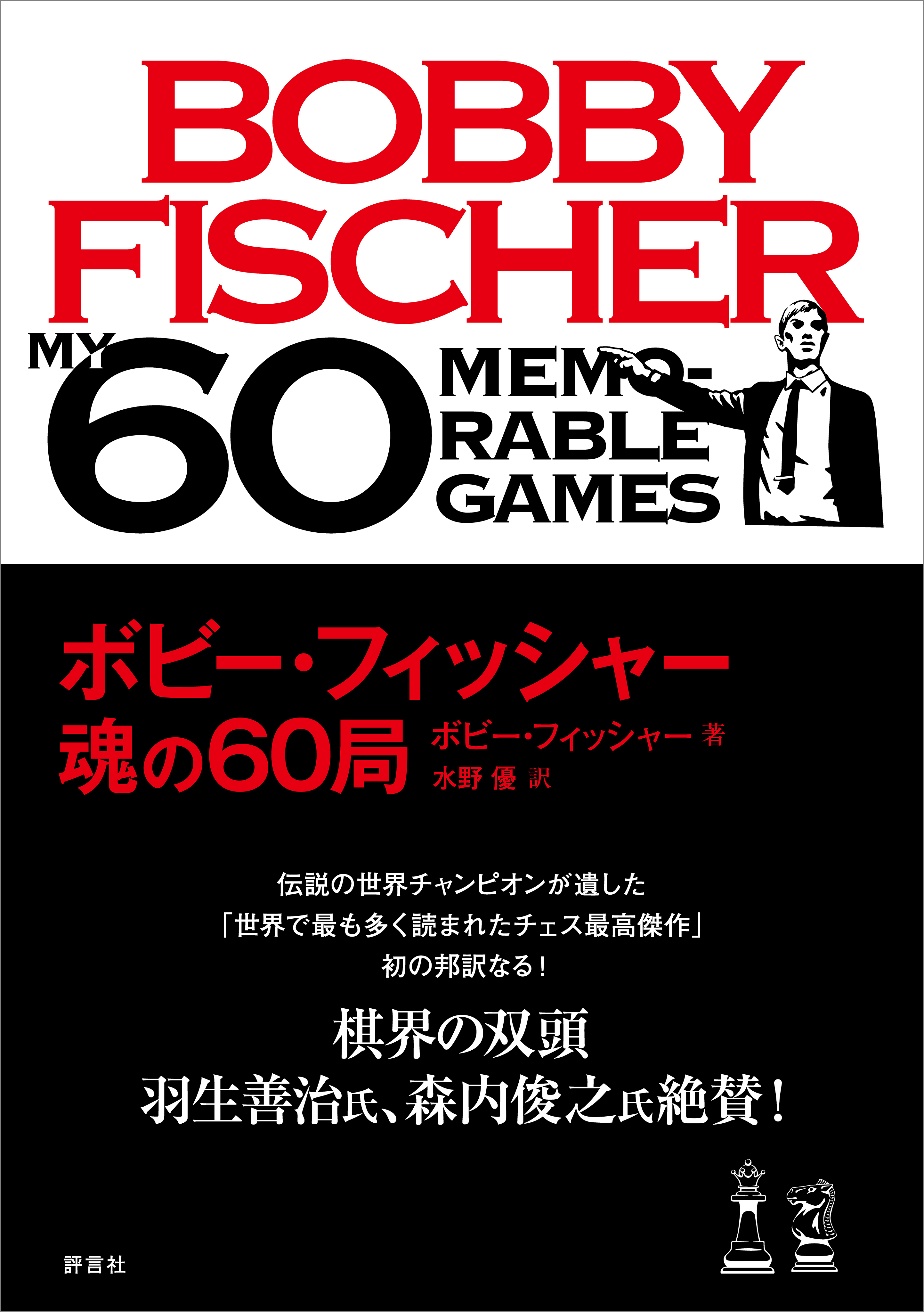 ボビー・フィッシャー 魂の60局