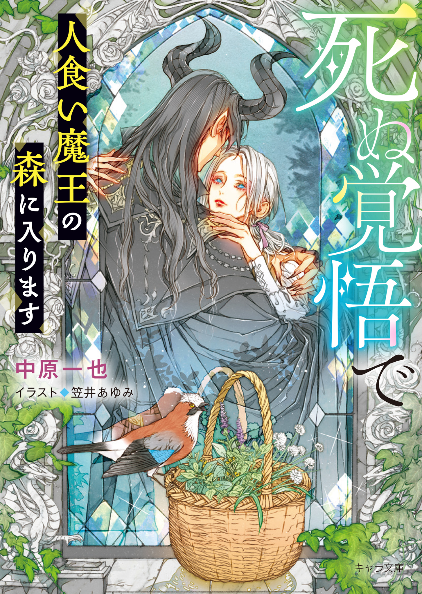死ぬ覚悟で人食い魔王の森に入ります