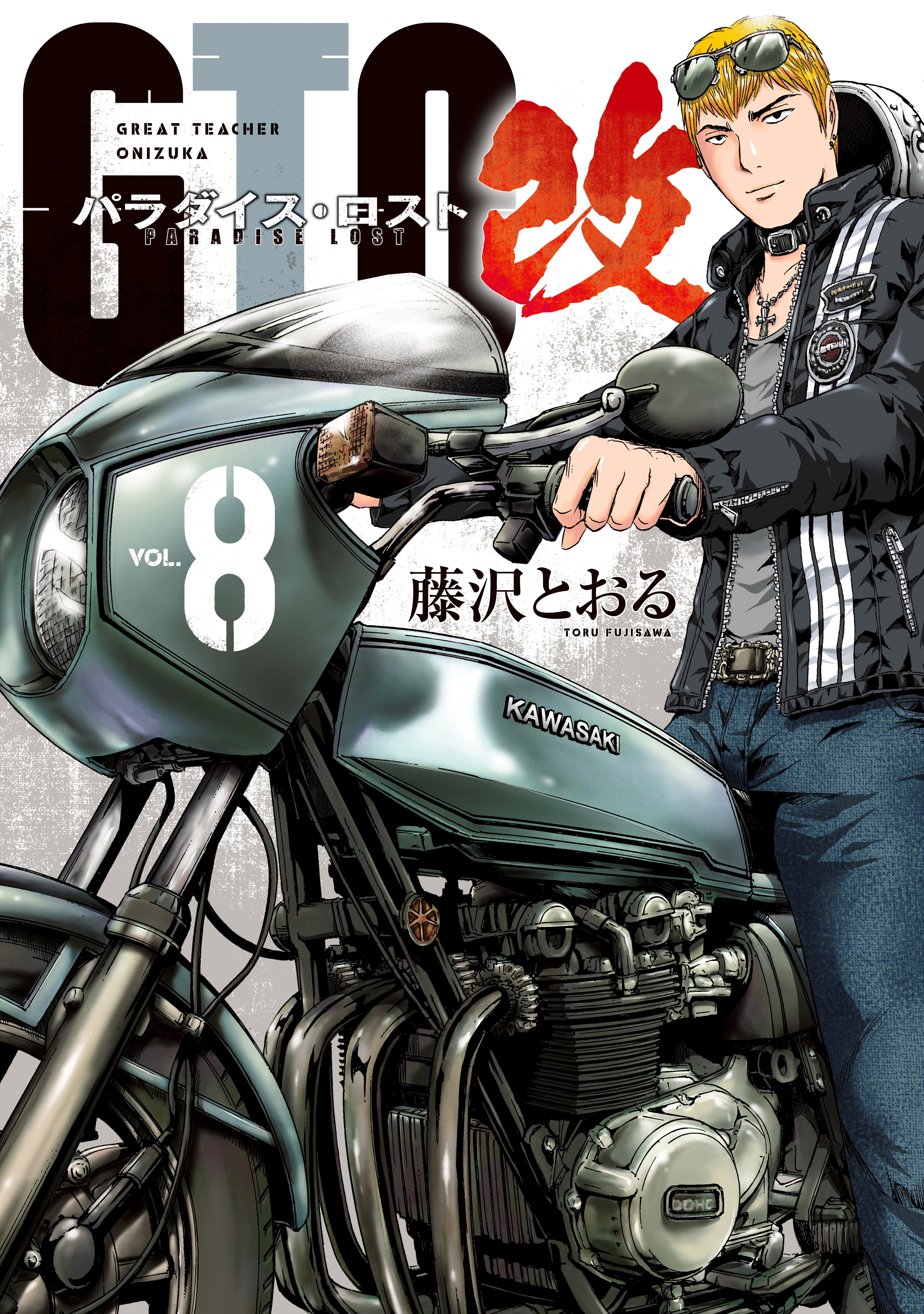 ＧＴＯ　パラダイス・ロスト　改（８）
