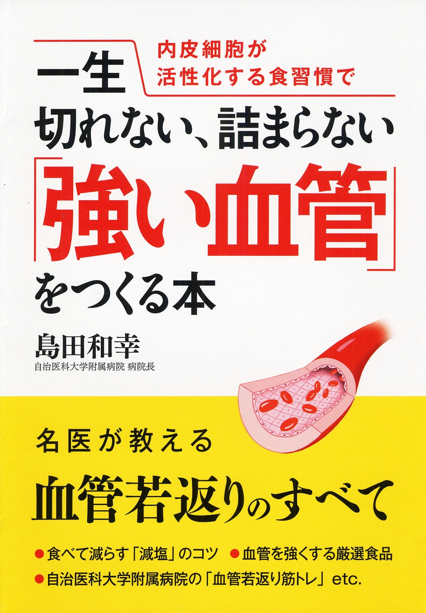 一生切れない、詰まらない「強い血管」をつくる本