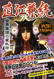 戦国闘将伝 智勇兼備の愛武将 直江兼続