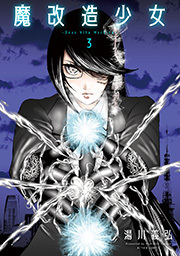 魔改造少女 －Deus Vita Machina－