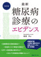 最新 糖尿病診療のエビデンス 改訂版