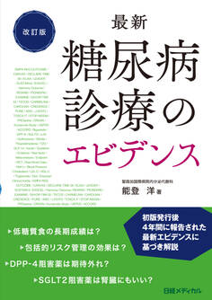 最新 糖尿病診療のエビデンス 改訂版