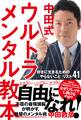 中田式ウルトラメンタル教本 好きに生きるための「やらないこと」リスト41