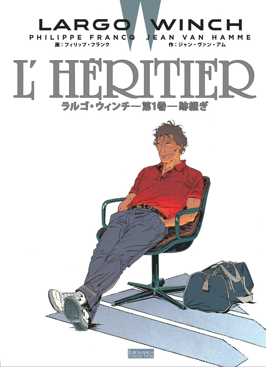 ラルゴ・ウィンチ　（1）　跡継ぎ