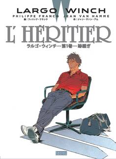 ラルゴ・ウィンチ (1) 跡継ぎ