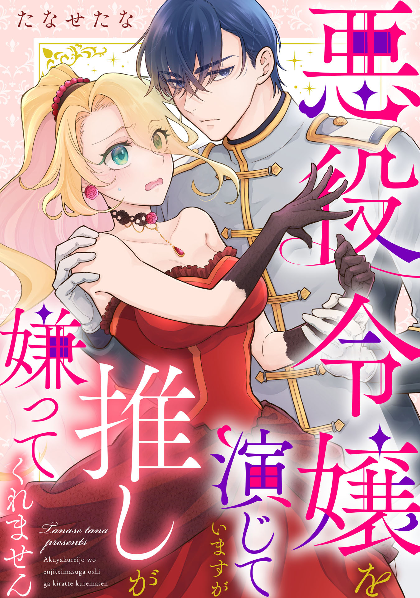 悪役令嬢を演じていますが推しが嫌ってくれません【合冊版】（５）