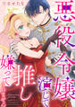 悪役令嬢を演じていますが推しが嫌ってくれません【合冊版】(5)