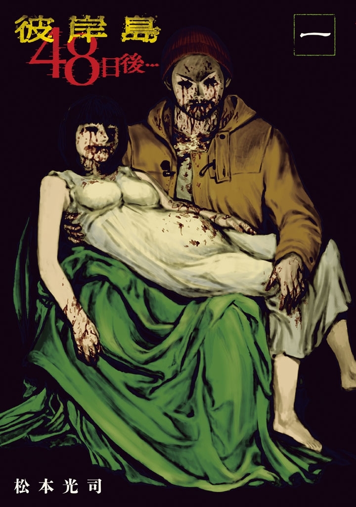 【期間限定　無料お試し版　閲覧期限2026年1月19日】彼岸島４８日後…（１）