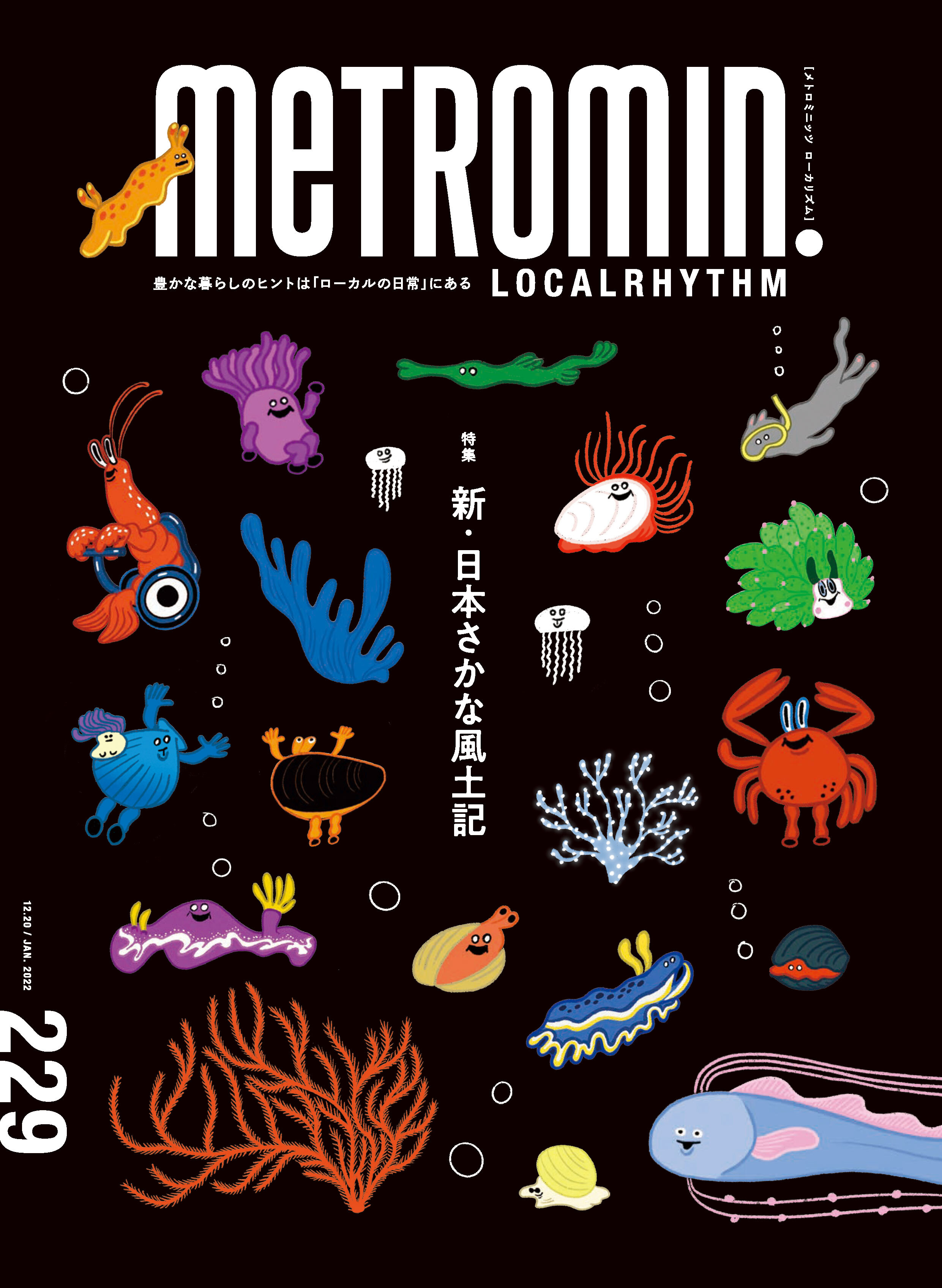 メトロミニッツ ローカリズム2022年1月号