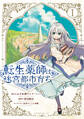 【期間限定 試し読み増量版 閲覧期限2026年4月9日】転生薬師は迷宮都市育ち(1)