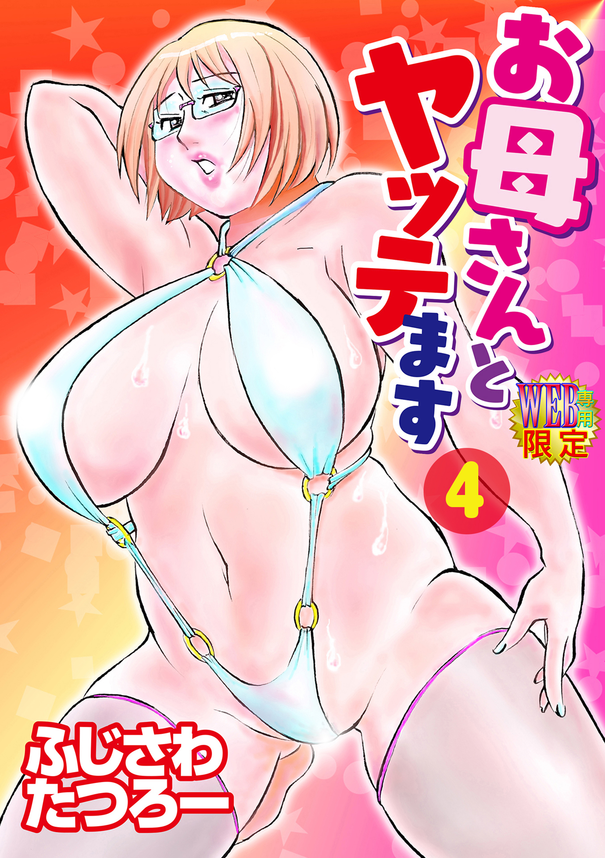 お母さんとヤッテます 分冊版4